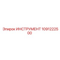 1091222500 ИНСТРУМЕНТ Epiroc