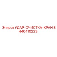 8440410223 УДАР-ОЧИСТКА-КРАН Epiroc