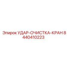 8440410223 УДАР-ОЧИСТКА-КРАН Epiroc