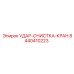 8440410223 УДАР-ОЧИСТКА-КРАН Epiroc