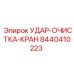 8440410223 УДАР-ОЧИСТКА-КРАН Epiroc