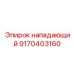 9170403160 нападающий Epiroc