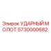 5730000682 УДАРНЫЙ МОЛОТ Epiroc