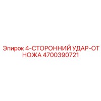 4700390721 4-СТОРОННИЙ УДАР-ОТ НОЖА Epiroc