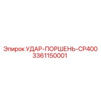 3361150001 УДАР-ПОРШЕНЬ-CP400 Epiroc