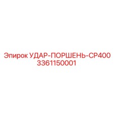 3361150001 УДАР-ПОРШЕНЬ-CP400 Epiroc