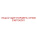 3361150001 УДАР-ПОРШЕНЬ-CP400 Epiroc