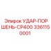 3361150001 УДАР-ПОРШЕНЬ-CP400 Epiroc