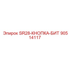 90514117 SR28-КНОПКА-БИТ Epiroc