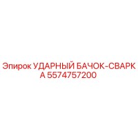 5574757200 УДАРНЫЙ БАЧОК-СВАРКА Epiroc