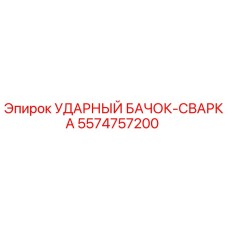 5574757200 УДАРНЫЙ БАЧОК-СВАРКА Epiroc
