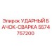 5574757200 УДАРНЫЙ БАЧОК-СВАРКА Epiroc