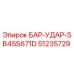51235729 БАР-УДАР-SB45S671D Epiroc
