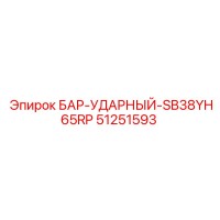51251593 БАР-УДАРНЫЙ-SB38YH65RP Epiroc