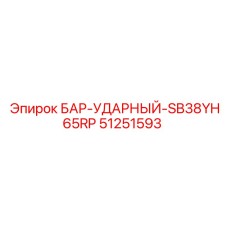 51251593 БАР-УДАРНЫЙ-SB38YH65RP Epiroc
