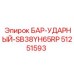 51251593 БАР-УДАРНЫЙ-SB38YH65RP Epiroc