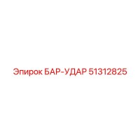 51312825 БАР-УДАР Epiroc