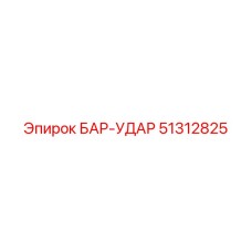 51312825 БАР-УДАР Epiroc