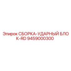 Фото ударного блока 9459000300 производителя Epiroc