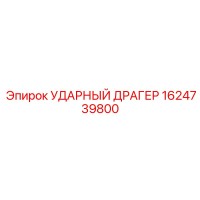 1624739800 УДАРНЫЙ ДРАГЕР Epiroc