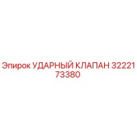 3222173380 УДАРНЫЙ КЛАПАН Epiroc