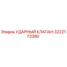 3222173380 УДАРНЫЙ КЛАПАН Epiroc