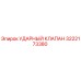 3222173380 УДАРНЫЙ КЛАПАН Epiroc