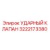 3222173380 УДАРНЫЙ КЛАПАН Epiroc