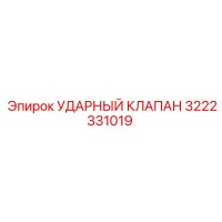 3222331019 УДАРНЫЙ КЛАПАН Epiroc