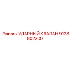 9128802200 УДАРНЫЙ КЛАПАН Epiroc