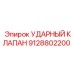 9128802200 УДАРНЫЙ КЛАПАН Epiroc