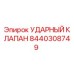 8440308749 УДАРНЫЙ КЛАПАН - Epiroc