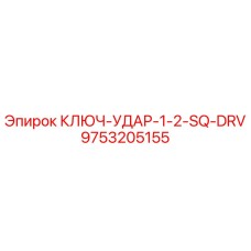 Фото ударного ключа Epiroc артикул 9753205155