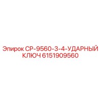 6151909560 CP-9560-3-4-УДАРНЫЙ КЛЮЧ Epiroc