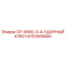 Оригинальный ударный ключ Epiroc артикул 6151909560