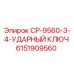 Оригинальный ударный ключ Epiroc артикул 6151909560