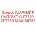 Ударный Комплект-C-P7729-CP7739 (8940168732) - Epiroc