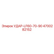 4700282152 Удар-LF60-70-90 Epiroc