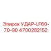 4700282152 Удар-LF60-70-90 Epiroc