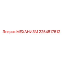 2254817512 МЕХАНИЗМ Epiroc