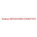 2254817512 МЕХАНИЗМ Epiroc