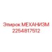 2254817512 МЕХАНИЗМ Epiroc