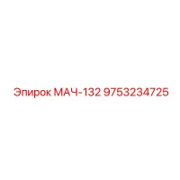 9753234725 МАЧ-132 Epiroc