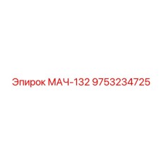 9753234725 МАЧ-132 Epiroc