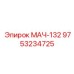 9753234725 МАЧ-132 Epiroc