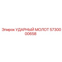 Ударный молот 5730000658 Epiroc