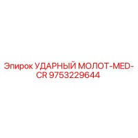 9753229644 УДАРНЫЙ МОЛОТ-MED-CR Epiroc