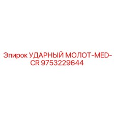 9753229644 УДАРНЫЙ МОЛОТ-MED-CR Epiroc