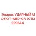 9753229644 УДАРНЫЙ МОЛОТ-MED-CR Epiroc
