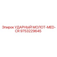 9753229645 УДАРНЫЙ МОЛОТ-MED-CR Epiroc